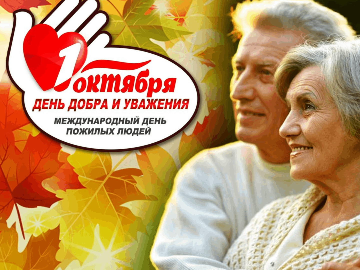 Конкурсы на день пожилого человека